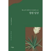 [밀크북] 뮤진트리 - 정원 일상 : 메노르카 섬에서 쓴 533일의 노트