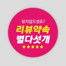 리뷰 스티커 1000매 원형55mm 배달 서비스 봉인해제 주문제작 배민 손글씨, 원형55mm_찐분홍, 리뷰03