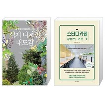 유니오니아시아 식재 디자인 대도감 + 스터디카페 창업의 모든 것, [단일상품]