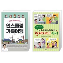 교실 밖 세상에서 배우는 언스쿨링 가족여행 + 싸우지 않고 배려하는 형제자매 사이 (마스크제공)