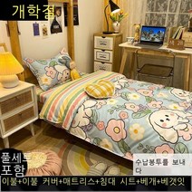 레나미 이부자리 세트 기숙사 1인용 이불 세트 침실 침구 3개 세트 학생 위아래 6개 세트 k12-애정학생 3개 세트 (이부자리 + 침대 시트 + 베갯잇)