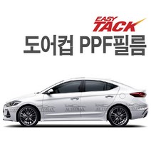 아반떼AD CN7 PPF도어컵 필름 넥스가드 도어컵 보호필름 가드 4P, 아반떼AD 도어컵(4개입)