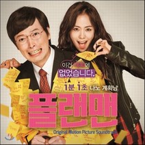 [CD] 플랜맨 OST