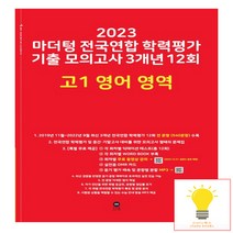 마더텅 2023 전국연합 학력평가 기출 모의고사 3개년 12회 고1 영어 영역 (2023) (빨강), 단품