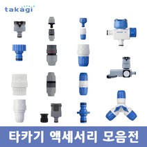 타카기 프리미엄 관수용품 액세서리 모음 분사기 노즐 호스 릴 원터치 니플 커넥터 조인트 정원 베란다 청소 세차, 07. 타카기 스톱커넥터_G125FJ