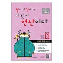 빨라지고 강해지는 이것이 연산이다 E3(초등 5과정) 개정판, 시매쓰