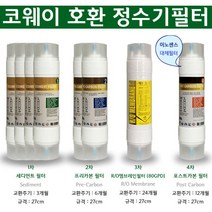 코웨이 CP-01CL 8형 양방향 RO80 역삼투압필터 구성 1년치세트