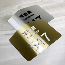 스테인리스 오각 자율형 도로명 주소 안내판 건물 번호판 현판 표지판, 무광 아크릴 화이트_글자체 고딕, 골드, 대(400x317)
