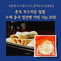 미트팬트리 쫀득 부드러운 밀쌈 수제 중국밀전병 야빙 10g 20장 전통방식 더블로스트
