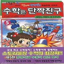 [개똥이네][중고-하] 수학은 단짝친구 5