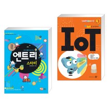 (서점추천) 처음 블록 코딩 엔트리 스타터 + 창의력 컴퓨터교실 3 IOT (IOT를 코딩하다) (전2권)