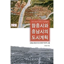 [개똥이네][중고-상] 1955-1962년 구동독 도시설계팀의 함흥시와 흥남시의 도시계획