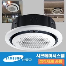 삼성냉온풍기 30평 사무용 원형 시스템에어컨 천장형 AC110CS6PBH1SY, 기본