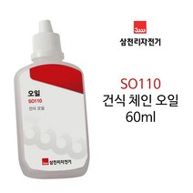 삼천리 건식 자전거 체인 오일 60ml SO110/구동계 윤활 세정제/소음제거 효과/녹제거 녹방지/윤활유 구리스