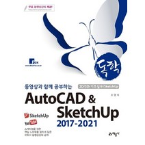 예문사 동영상과 함께 공부하는 독학 AutoCAD SketchUp 2017-2021, 없음