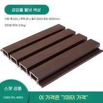 모리니크 PVC래티스 WPC 테라스가림막 담장 카페 난간대 차양막, 공압출 월넛 색상 1미터