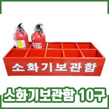 소화기보관함 10구. 일반 소화기 보관함