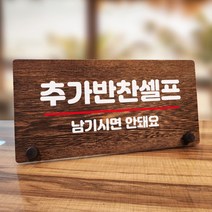 뭉키데코 나무 팻말 안내판 표지판 탁상용 W7_070_추가 반찬 셀프 01, W7 기본