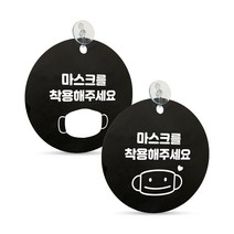 [디자인콤마] 마스크 착용 안내 문구 원형 표지판 블랙 고리형, 마스크2