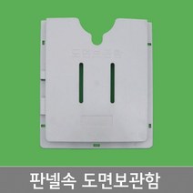 판넬속 PVC 도면보관함 KJ-240 KJ-280 서류보관함