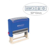 자동스탁(원본대조필/C-5010)50×10mm