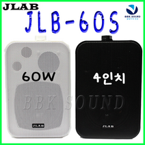 비비케이사운드 JLB-60S 저렴한 매장용스피커 4인치60W JLB60