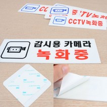 아크릴안내판 CCTV녹화중 디자인문패 CCTV촬영중 명판, 감시용카메라 녹화중