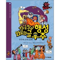 빙글빙글 행성 · 와글와글 우주 : 우주와 우리 은하, 닉 아놀드 글/토니 드 솔스 그림/이충호 역, 주니어김영사