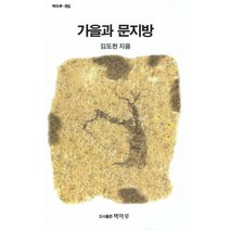 가을과 문지방:책마루 문집, 책마루, 김도헌 저