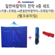 사라몰 < 리브포어스 > 벨크로(찍찍이)타입으로 새로 나온 천막 세트 바람차단에 탁월해요!! [천막지붕+프레임+일반바람막이4면+가방] 5가지 색상 3가지 사이즈, 천막세트 3X3 1세트, 베이지” class=”wr-img”></a></div></div></div></div><div class=