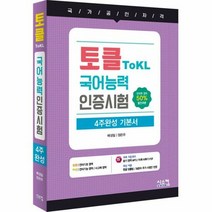 토클 ToKL 국어 능력 - 정은주, 단품