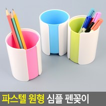태영상사 파스텔 원형 심플 펜꽂이