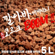 깔아바) 코르크붐 6L (육지거북이바닥재 파충류바닥재 도마뱀바닥재 거북이바닥재) 세계최초의 파충류 바닥재, 혼합색상.