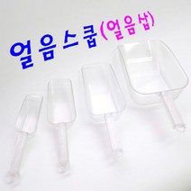투명 플라스틱(PC) 얼음스쿱 아이스스쿱 얼음삽, 4.투명 플라스틱 얼음스쿱/얼음삽(대)