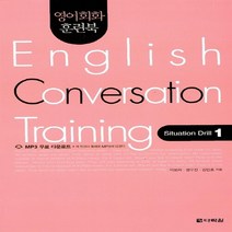 NSB9788959959129 새책-스테이책터 [영어회화 훈련북 English Conversation Training : Situation Drill 1, 영어회화 훈련북 English Conversation Training : Situation Drill 1