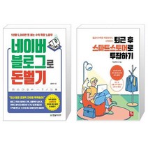 유니오니아시아 네이버 블로그로 돈 벌기 + 퇴근 후 스마트스토어로 투잡하기, [단일상품]