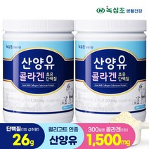 [녹십초] 산양유 초유 단백질 콜라겐 300달톤 280g, 2통/560g, 2개