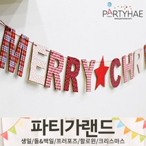 (주)파티해 파티 가랜드3 H-J - 할로윈 크리스마스 새해 신년 장식 소품 데코, I11.패브릭목재크리스마스레터배너-소