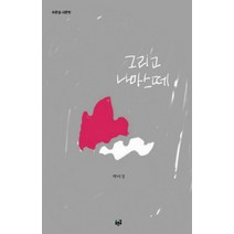 그리고 나마스떼, 푸른길, 박미경