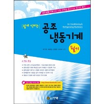 쉽게 익히는 공조냉동기계 필기:공조냉동기계기사 수험 과목을 중심으로 정리한 풀이, 건기원, 박기원,최광일,김명준,유직수