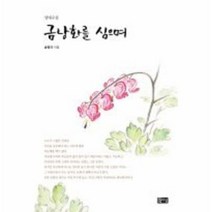 금낭화를 심으며, 상품명