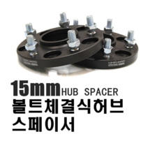 피트인 휠 허브스페이스 15mm 20mm 체결식 허브스페이스 현대 기아 오버휀다, (선택1번)15mm