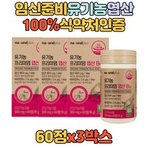 임신준비 가임기 여성 유기농 엽산 임산부 수유부 USDA 여성 여자 남자 남성 배우자 임신전 임신후 호모시스테인 태아 신경관 건조효모 성장기 청소년 어린이 온가족 영양제 추천