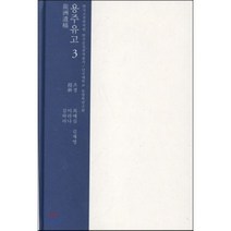 용주유고 3, 학자원, 조경 저/김하라 외역