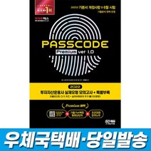 2022 투자자산운용사 실제유형 모의고사 + 특별부록 PASSCODE Premium ver 1.0