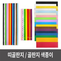 띠골판지 20색 골판지색종이 세트 만들기재료 MOCKDOK + 879071019EA, 띠골판지(중)-검정, 본상품선택