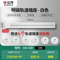 무선레일 레일콘센트 3구 8구 가정용 벽걸이 어댑터 슬라이딩 이동식 멀티탭 한국형 220v, 흰색75cm트랙+콘센트6개