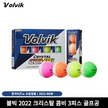 [VOLVIK] 볼빅 크리스탈 콤비 22년 3피스 컬러 골프공