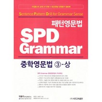 패턴영문법 SPD Grammar 중학영문법 3-상