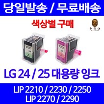 로켓잉크 LG 24 25 대용량 색상별 LIP 2250 2230 2210 2290 LIP2290 LG전자 프린터기 LG24 데스크젯 프린트 공기업전용, 1개입, LG25 컬러 대용량(표준3배) 호환 잉크